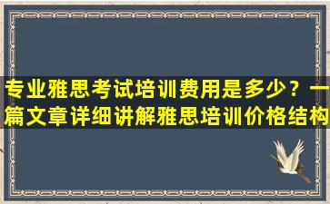 专业雅思考试培训费用是多少？一篇文章详细讲解雅思培训价格结构！