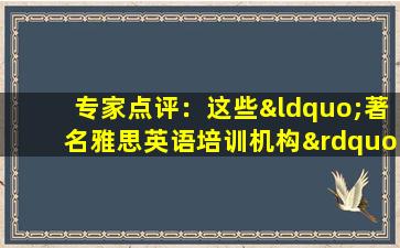 专家点评：这些“著名雅思英语培训机构”值得一试！