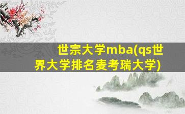 世宗大学mba(qs世界大学排名麦考瑞大学)