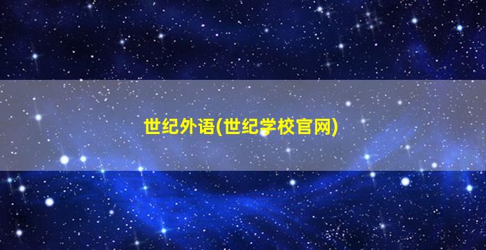 世纪外语(世纪学校官网)