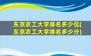 东京农工大学排名多少位(东京农工大学排名多少分)