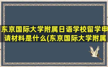 东京国际大学附属日语学校留学申请材料是什么(东京国际大学附属日本语学校)