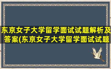 东京女子大学留学面试试题解析及答案(东京女子大学留学面试试题解析)