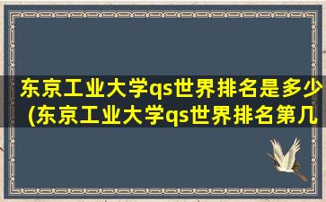 东京工业大学qs世界排名是多少(东京工业大学qs世界排名第几位)