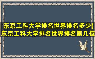 东京工科大学排名世界排名多少(东京工科大学排名世界排名第几位)