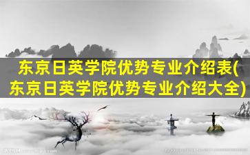 东京日英学院优势专业介绍表(东京日英学院优势专业介绍大全)