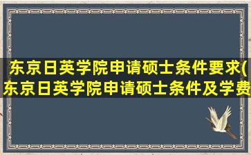 东京日英学院申请硕士条件要求(东京日英学院申请硕士条件及学费)