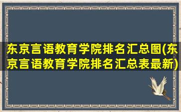 东京言语教育学院排名汇总图(东京言语教育学院排名汇总表最新)