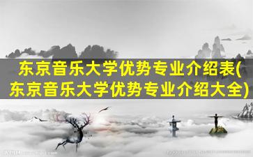 东京音乐大学优势专业介绍表(东京音乐大学优势专业介绍大全)