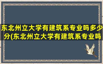 东北州立大学有建筑系专业吗多少分(东北州立大学有建筑系专业吗)