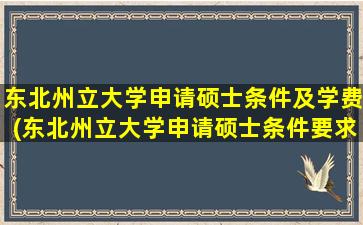 东北州立大学申请硕士条件及学费(东北州立大学申请硕士条件要求)