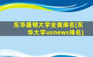 东华盛顿大学全美排名(东华大学usnews排名)