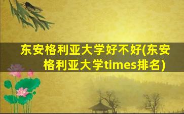 东安格利亚大学好不好(东安格利亚大学times排名)