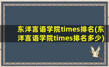 东洋言语学院times排名(东洋言语学院times排名多少)