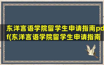 东洋言语学院留学生申请指南pdf(东洋言语学院留学生申请指南电子书)