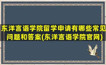 东洋言语学院留学申请有哪些常见问题和答案(东洋言语学院官网)