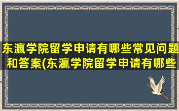 东瀛学院留学申请有哪些常见问题和答案(东瀛学院留学申请有哪些常见问题及答案)