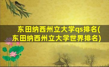 东田纳西州立大学qs排名(东田纳西州立大学世界排名)