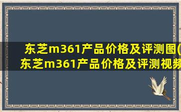 东芝m361产品价格及评测图(东芝m361产品价格及评测视频)