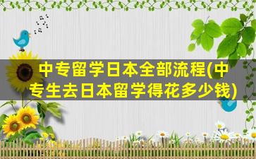 中专留学日本全部流程(中专生去日本留学得花多少钱)