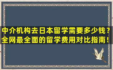 中介机构去日本留学需要多少钱？全网最全面的留学费用对比指南！