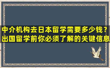 中介机构去日本留学需要多少钱？出国留学前你必须了解的关键信息