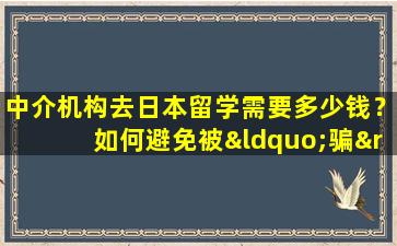 中介机构去日本留学需要多少钱？如何避免被“骗”