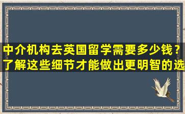 中介机构去英国留学需要多少钱？了解这些细节才能做出更明智的选择！