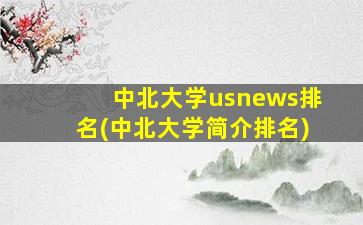 中北大学usnews排名(中北大学简介排名)