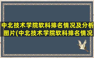 中北技术学院软科排名情况及分析图片(中北技术学院软科排名情况及分析图)