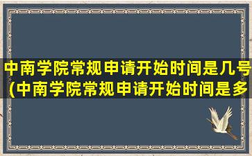 中南学院常规申请开始时间是几号(中南学院常规申请开始时间是多少)