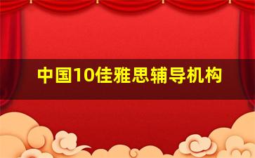 中国10佳雅思辅导机构