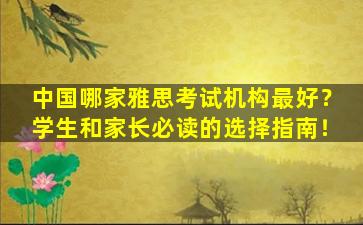 中国哪家雅思考试机构最好？学生和家长必读的选择指南！