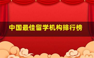 中国最佳留学机构排行榜