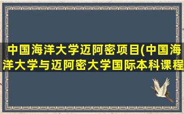 中国海洋大学迈阿密项目(中国海洋大学与迈阿密大学国际本科课程)