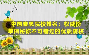 中国雅思院校排名：权威榜单揭秘你不可错过的优质院校