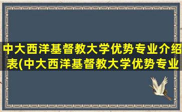 中大西洋基督教大学优势专业介绍表(中大西洋基督教大学优势专业介绍及分析)