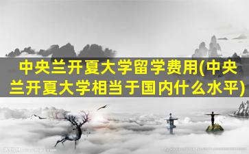 中央兰开夏大学留学费用(中央兰开夏大学相当于国内什么水平)