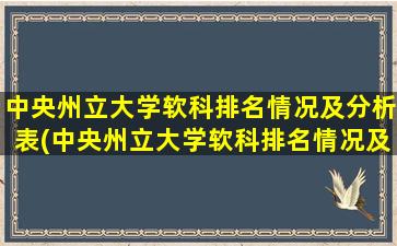 中央州立大学软科排名情况及分析表(中央州立大学软科排名情况及分析图)