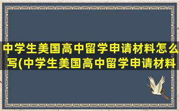 中学生美国高中留学申请材料怎么写(中学生美国高中留学申请材料怎么填)