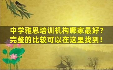 中学雅思培训机构哪家最好？完整的比较可以在这里找到！