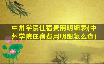 中州学院住宿费用明细表(中州学院住宿费用明细怎么查)