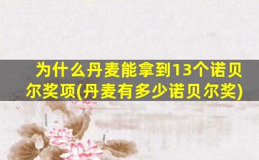 为什么丹麦能拿到13个诺贝尔奖项(丹麦有多少诺贝尔奖)