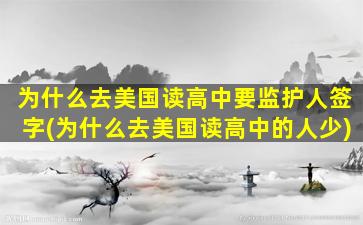 为什么去美国读高中要监护人签字(为什么去美国读高中的人少)