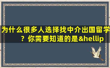 为什么很多人选择找中介出国留学？你需要知道的是……