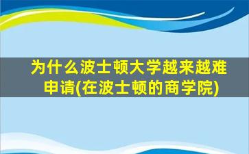 为什么波士顿大学越来越难申请(在波士顿的商学院)