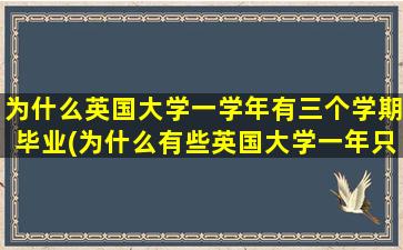 为什么英国大学一学年有三个学期毕业(为什么有些英国大学一年只有两个学期)