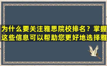 为什么要关注雅思院校排名？掌握这些信息可以帮助您更好地选择雅思考试培训机构