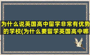 为什么说英国高中留学非常有优势的学校(为什么要留学英国高中哪里好)