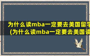 为什么读mba一定要去美国留学(为什么读mba一定要去美国读研)